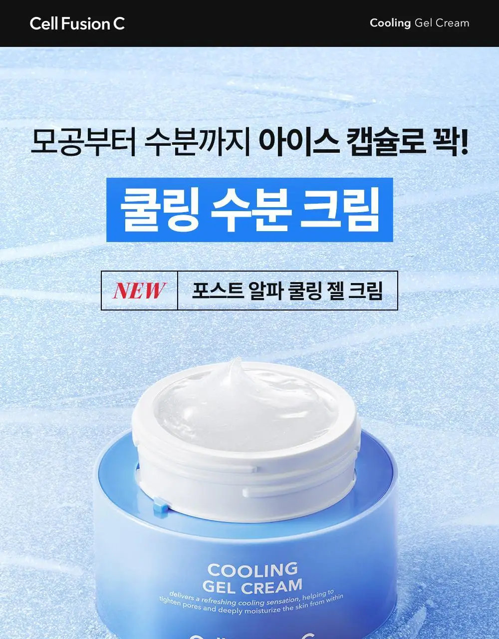 [아이스쿨링캡슐/쿨링수분크림] 셀퓨전씨 포스트 알파 쿨링 젤 크림 50ml+20ml 기획세트 상세페이지 5